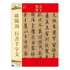 9787547208007　欧陽詢　行書千字文　唐代行書　天下墨宝　中国語書道/欧阳询　行书千字文　天下墨宝