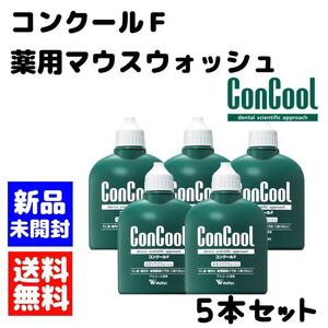 ウエルテック コンクールF 5本セット　マウスウォッシュ　個数変更可能