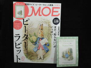 ◆≪月刊 モエ MOE 2022.4≫◆出版120周年 ピーターラビット◆知らないピーターラビットがいっぱい◆原画サイズピーターラビット画集付◆