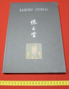 rarebookkyoto 4356 懐古堂Spring 2002 Exibition＆sale Spring2002