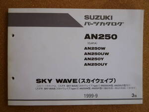 AN250（CJ41A) パーツカタログ　SKY WAVE