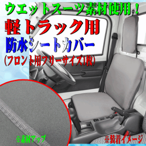 [軽トラック専用] スクラム/DG16T等 ウェットスーツ素材 撥水 防水シートカバー 運転席/助手席兼用 1枚 ウォーターストップ グレー/GR 灰色