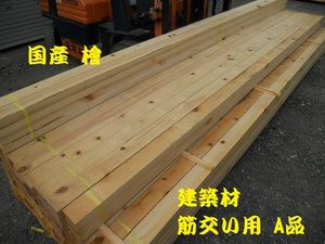 [引取] 桧 KD材 4000X90X45mm 特等A品 建築材料 筋交い スジカイ 屋根垂木 リフォーム 無垢 木材 DIY 三寸 ひのき ヒノキ 檜 プレーナー