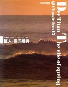 巨人・春の祭典 小学館ＣＤブック・クラシック・イン１３／芸術・芸能・エンタメ・アート
