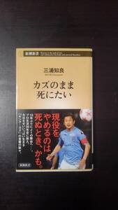 カズのまま死にたい （新潮新書 ８５１） 三浦知良／著