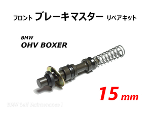 ブレーキマスター 15mm BMW R100RS R100RT R100CS R80RT R65LS R65 R45 フロント リペアキット 32722302372