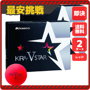 【新品即決 送料無料】キャスコ キラスター 5 レッド 2ダース24個 Kasco KIRA STAR V 赤色 キラスターV マット 艶消し ゴルフ ボール b084r