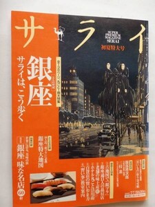 .サライ/2005-07-07/丸ごと一冊銀座大特集/古地図で銀ブラする