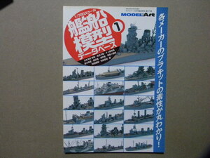 ▲1/700艦船模型データベース1～戦艦/軽巡洋艦/水上機母艦/潜水母艦/敷設艦/海防艦/砲艦小艦艇/特務艦艇/特設艦船/編▲モデルアート増刊