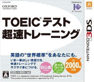 TOEIC(R)テスト超速トレーニング/ニンテンドー3DS