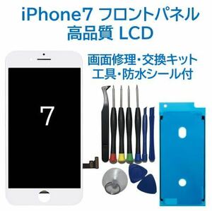 【新品】iPhone7白 液晶フロントパネル 画面修理交換用 工具付