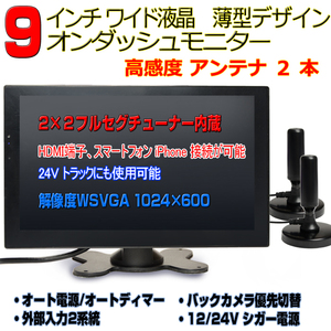 高感度！　車載9インチTV　２×２フルセグ内蔵９インチ液晶モニター 12・24V トラックにも　「TF9AT6」