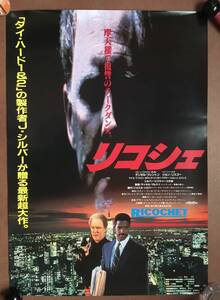 劇場ポスター 『 リコシェ』（1991年） デンゼル・ワシントン ジョン・リスゴー アイス・Ｔ リンゼイ・ワグナー RICOCHET