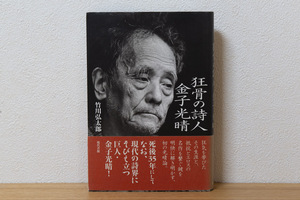 狂骨の詩人金子光晴（単行本）| 竹川 弘太郎 (著) 現代書館