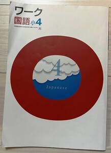 ●塾用教材 ワーク 国語 光村図書 小4　①　2冊まで同梱可能