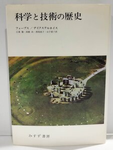 科学と技術の歴史/フォーブス/デイクステルホイス/広重徹/高橋尚/西尾成子/山下愛子/みすず書房【ac02s】