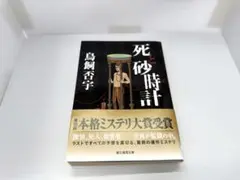 死と砂時計鳥飼否宇 文学作品