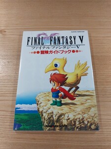 【E1655】送料無料 書籍 ファイナルファンタジーⅤ 冒険ガイドブック ( SFC 攻略本 FINAL FANTASY 5 空と鈴 )