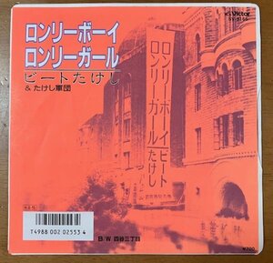 7インチ ビートたけし & たけし軍団 / ロンリーボーイ ロンリーガール / 四谷三丁目 SV-9165 VICTOR ビクター 和モノ 和もの 北野武 KITANO