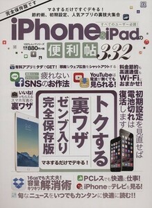 iPhone&iPadの便利帖332 100%ムックシリーズ/情報・通信・コンピュータ