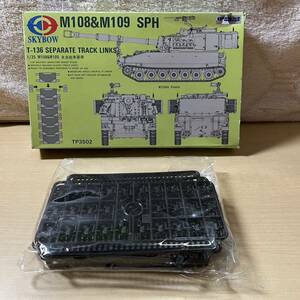 M160 ★未使用品★ SKYBOW M108&M109 SPH T-136 SEPARATE TRACK LINKS 1/35 M108&M109 自走砲車履帯 キャタピラ プラモデル 未組立