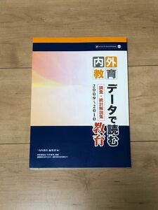 内外教育　データで読む教育　調査・統計解説集　2009〜2010 時事通信社