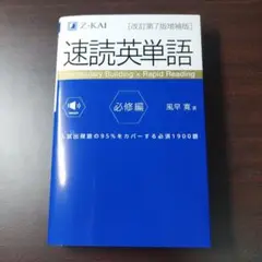 速読英単語必修編[改訂第7版増補版]