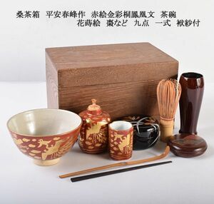 茶道具　桑茶箱　平安春峰作　赤絵金彩桐鳳凰文　茶碗　花蒔絵　棗など　九点　一式　袱紗付　VNBK