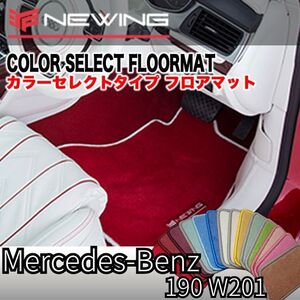 Mercedes-Benz 190クラス Ｗ201 カラーセレクトフロアマット 4枚組 2017.04- ハンドル左/右 オーダーメイドマット メルセデス ベンツ