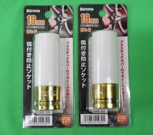 2個セット タイヤ交換用 プラスチックカバー付 傷付き防止ソケット 19mm DP4-19 ソケット差込角12.7mm パオック 未開封品