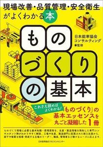 ものづくりの基本 現場改善・品質管理・安全衛生がよくわかる本/日本能率協会コンサルティング(監修)