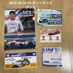 スーパーGT 第7戦　オートポリス　グッズ　5点セット