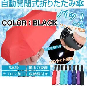 【ブラック】日傘 折りたたみ傘 光るLED付き高強度グラスファイバー 自動開閉