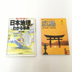 【中古 送料込】魅力の旅まるかじり 広島 日本地理がわかる事典 マップルガイド 2冊 セット◆B0218h