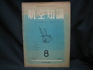 ★☆【送料無料　航空知識　昭和１４年８月号　第五巻第八号　コンディション悪い】☆★