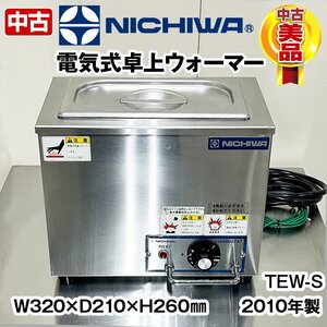 ニチワ　電気式卓上ウォーマー　湯煎式　TEW-S　中古　2010年製　フードウォーマー　スープウォーマー　温蔵機　厨房機器