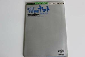 本　205　さらば宇宙戦艦ヤマト　愛の戦士たち　アニメージュ増刊　昭和53年　クリックポスト発送