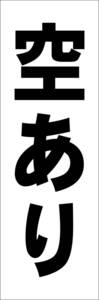 お手軽短冊看板ロング「空あり（黒）」【駐車場】屋外可