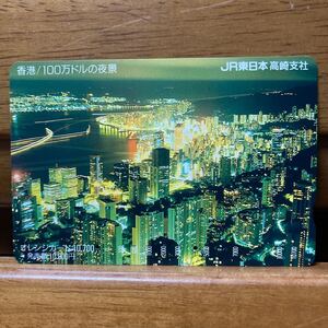 2穴・J R東日本　高崎支社　香港100万ドルの夜景　10,700円券　オレンジカード 