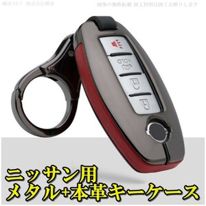 新品即決 日産 メタル 本革 スマートキーケース キーカバー.ニッサン ジューク デュアリス マーチ キューブ ノート デイズ ステージア