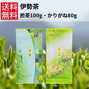 日本茶 茶葉 緑茶 お茶 煎茶 【煎茶100g、かりがね80g】