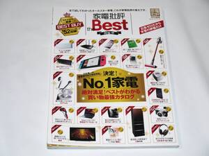 ■家電批評ザベスト2018-19 家電批評 the Best 2018-19 100％ムックシリーズ 晋遊舎