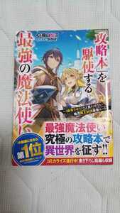 「攻略本」を駆使する最強の魔法使い～≪命令させろ≫とは言わせない俺流魔王討伐最善ルート～ 福山松江/かかげ　ノベル　初版第一刷