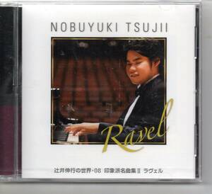 未開封CD・辻井伸行の世界・08印象派名曲集Ⅱラヴェル・・・発送は郵便のゆうパケットです全国送料無料・お問い合わせ番号あります