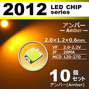 ２０１２ ＬＥＤ チップ アンバー １０個セット エアコン 打替え