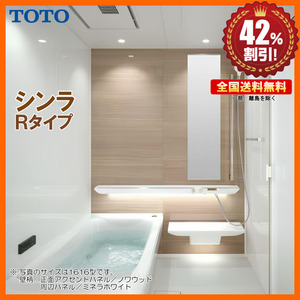 ※別途浴室暖房機付有！ TOTO システムバスルーム シンラ 1717 Rタイプ 基本仕様 送料無料 42％オフ Y