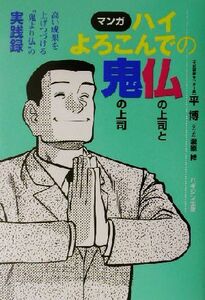 マンガ ハイよろこんでの仏の上司と鬼の上司 高い成果を上げつづける“鬼より仏”の実践録/平博(著者),滝原祥