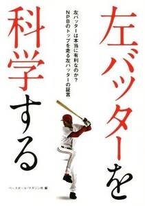 左バッターを科学する 左バッターは本当に有利なのか？NPBのトップを走る左バッターの証言/ベースボール・マガジン社(編者)