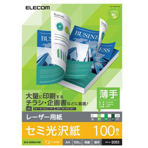 【100枚入×10セット】 エレコム レーザープリンタ用 両面セミ光沢紙 薄手 A4サイズ ELK-GUNA4100X5