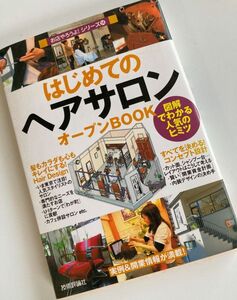 【はじめてのヘアサロン】オープンBOOK★図解でわかる人気のヒミツ